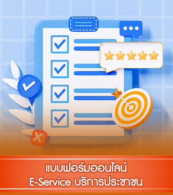 E-Service แบบฟอร์มออนไลน์