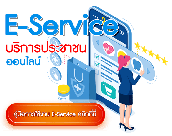คู่มือการใช้งาน E-Service