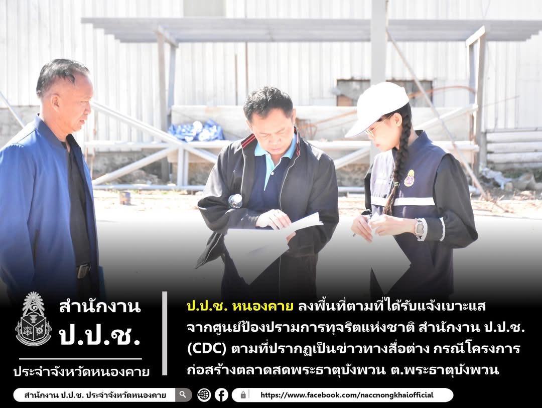 สำนักงาน ป.ป.ช. ประจำจังหวัดหนองคาย ได้มอบหมายให้กลุ่มภารกิจป้องกันการทุจริต ได้ติดตามความคืบหน้าในการดำเนินโครงการก่อสร้างตลาดสดตำบลพระธาตุบังพวน ซึ่งจากการติดตามความคืบหน้าในการติดตามผู้รับจ้างให้เข้ามาดำเนินโครงการ