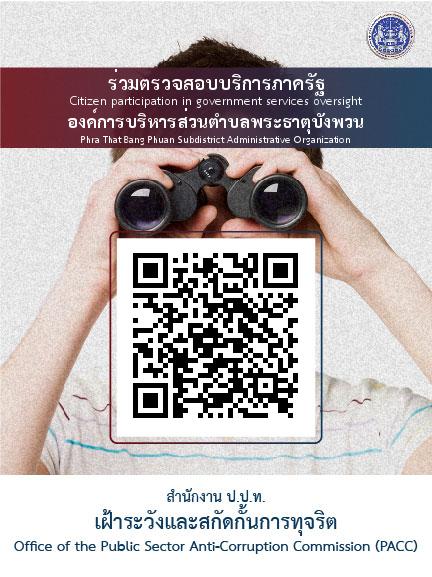 องค์การบริหารส่วนตำบลพระธาตุบังพวน เปิดใช้งานระบบรับแจ้งข้อมูลการเข้ารับบริการภาครัฐจากประชาชนผู้เข้ารับบริการ (Feedback) ในปีงบประมาณ พ.ศ. 2569