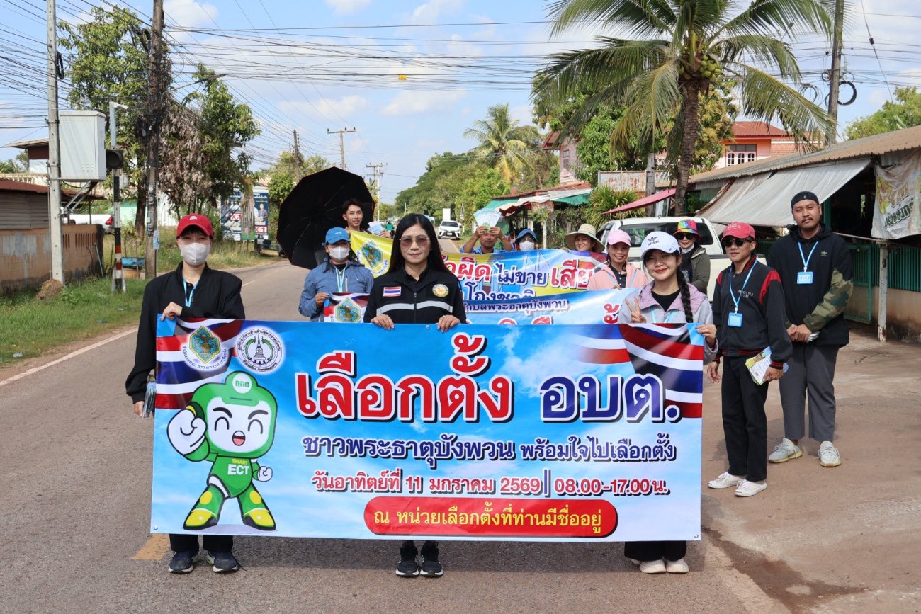 กิจกรรมรณรงค์ประชาสัมพันธ์เชิญชวนให้ประชาชนผู้มีสิทธิเลือกตั้งออกไปใช้สิทธิเลือกตั้งสมาชิกสภาองค์การบริหารส่วนตำบลและนายกองค์การบริหารส่วนตำบล ในวันอาทิตย์ ที่ 11 มกราคม 2569 เวลา 08.00 น. - 17.00 น.