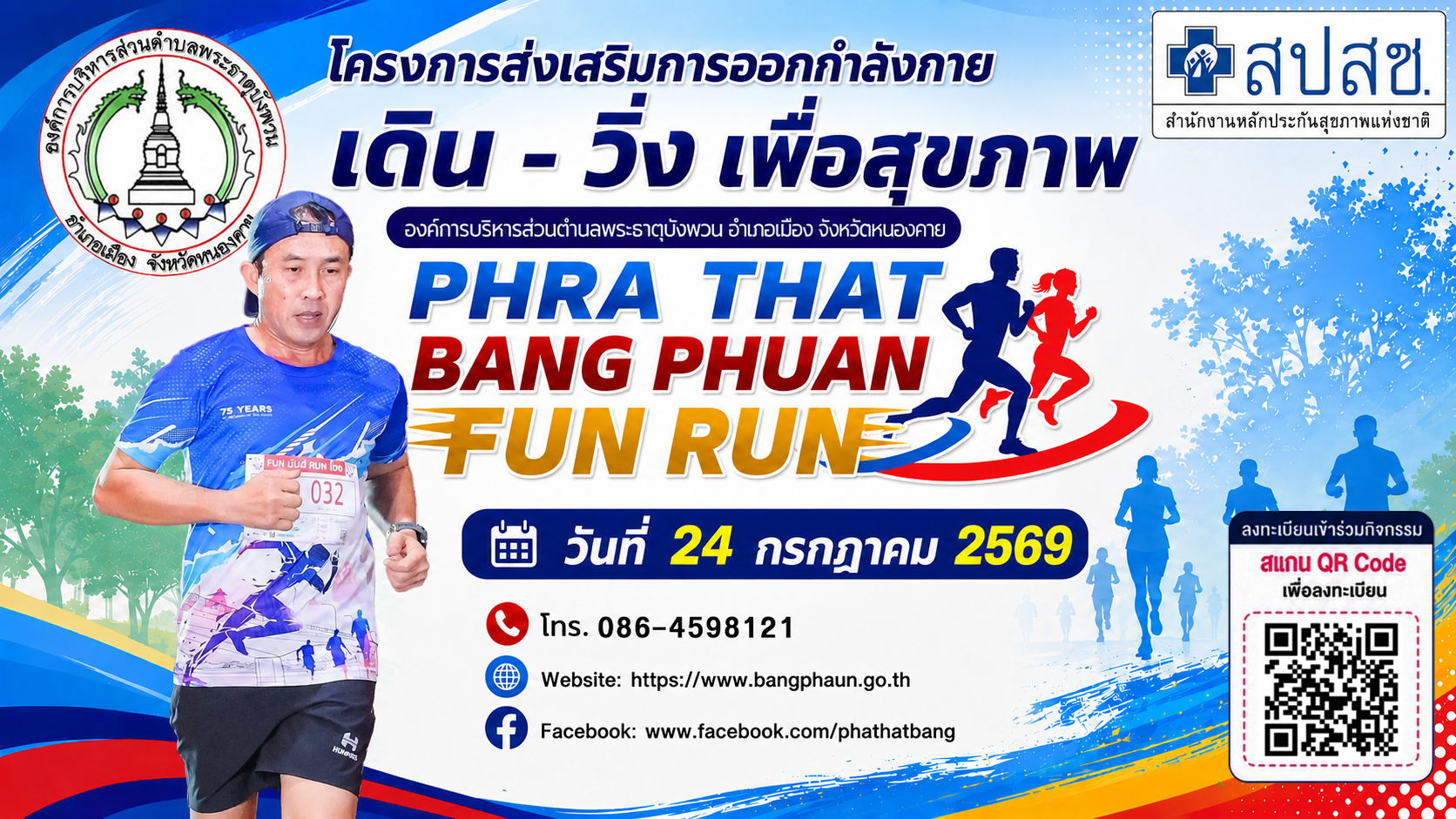 องค์การบริหารส่วนตำบลพระธาตุบังพวน ขอเชิญชวนประชาชน นักวิ่ง และผู้รักสุขภาพทุกท่าน เข้าร่วมกิจกรรม  พระธาตุบังพวนฟันรัน 2026 (Phra That Bang Phuan Fun Run 2026)  โครงการส่งเสริมการออกกำลังกาย เดิน – วิ่ง เพื่อสุขภาพ  วันศุกร์ที่ 24 กรกฎาคม 2569