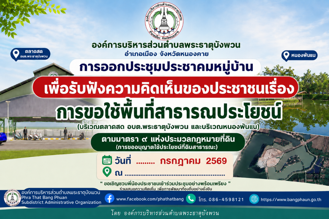 ประชาสัมพันธ์การออกประชุมประชาคมหมู่บ้าน กรณีการขอใช้พื้นที่สาธารณประโยชน์ บริเวณตลาดสด อบต.พระธาตุบังพวน และบริเวณหนองพันแน