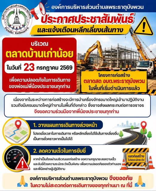 องค์การบริหารส่วนตำบลพระธาตุบังพวน ประกาศประชาสัมพันธ์และแจ้งเตือนหลีกเลี่ยงเส้นทาง บริเวณ ตลาดบ้านเก่าน้อย ในวันที่ 23 กรกฎาคม 2569 เพื่อความปลอดภัยในการเดินทางของพ่อแม่พี่น้องประชาชนทุกท่าน