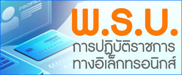 พ.ร.บ. การปฏิบัติราชการทางอิเล็กทรอนิกส์ พ.ศ. 2565
