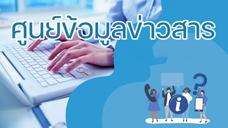 ศูนย์ข้อมูลข่าวสาร