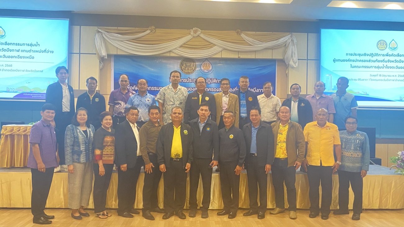 ประชุมเพื่อคัดเลือกกรรมการลุ่มน้ำผู้แทนองค์กรปกครองส่วนท้องถิ่นจังหวัดบึงกาฬ แทนตำแหน่งที่ว่าง ในคณะกรรมการลุ่มน้ำโขงตะวันออกเฉียงเหนือ