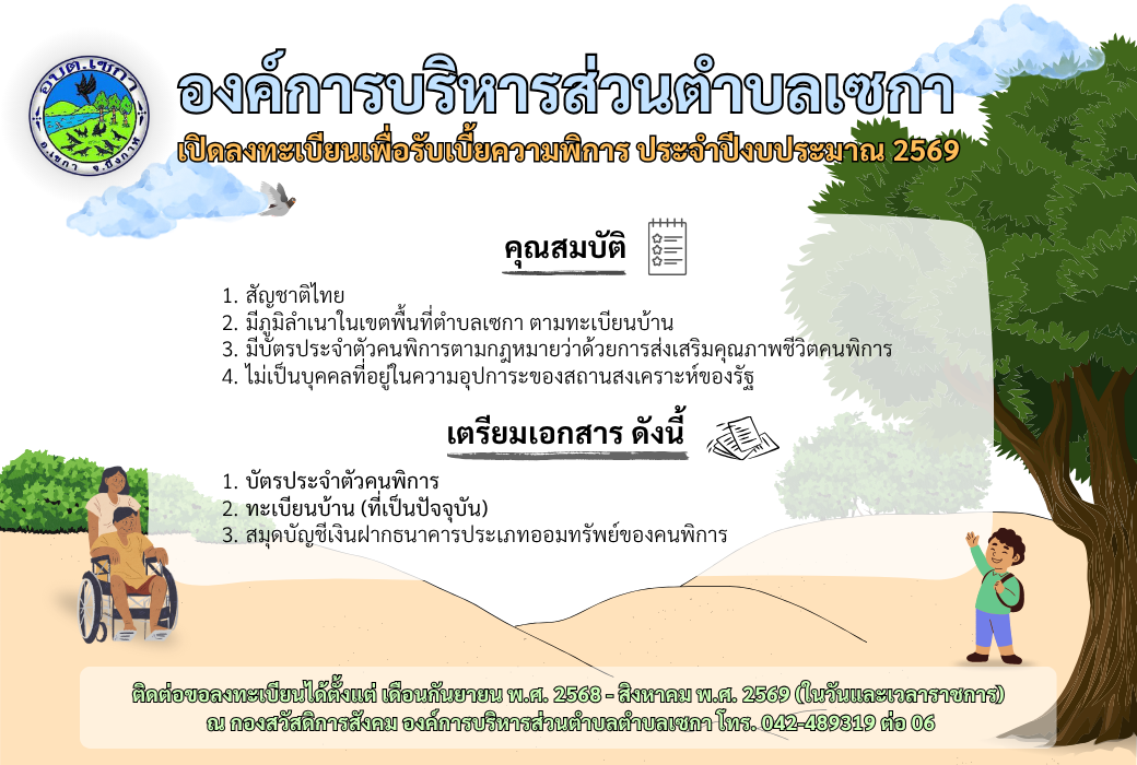 ประชาสัมพันธ์ เปิดลงทะเบียนเพื่อรับเบี้ยความพิการ ประจำปีงบประมาณ 2569