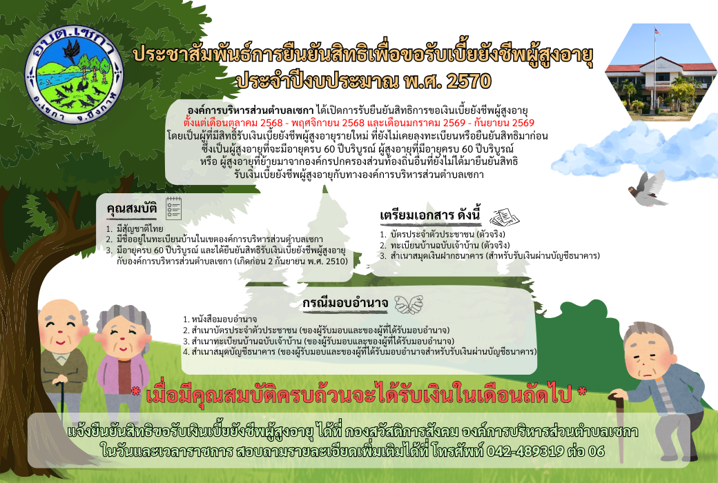 ประชาสัมพันธ์ การยืนยันสิทธิเพื่อขอรับเบี้ยยังชีพผู้สูงอายุ ประจำปีงบประมาณ 2569