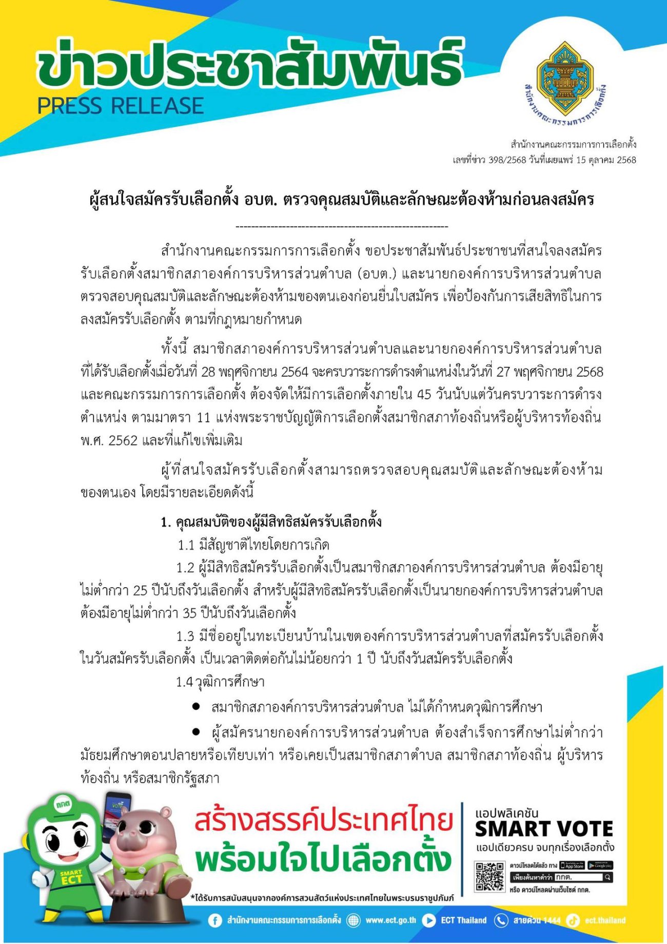 ประชาสัมพันธ์ ผู้สนใจสมัครรับเลือกตั้ง อบต. ตรวจคุณสมบัติและลักษณะต้องห้ามก่อนลงสมัคร