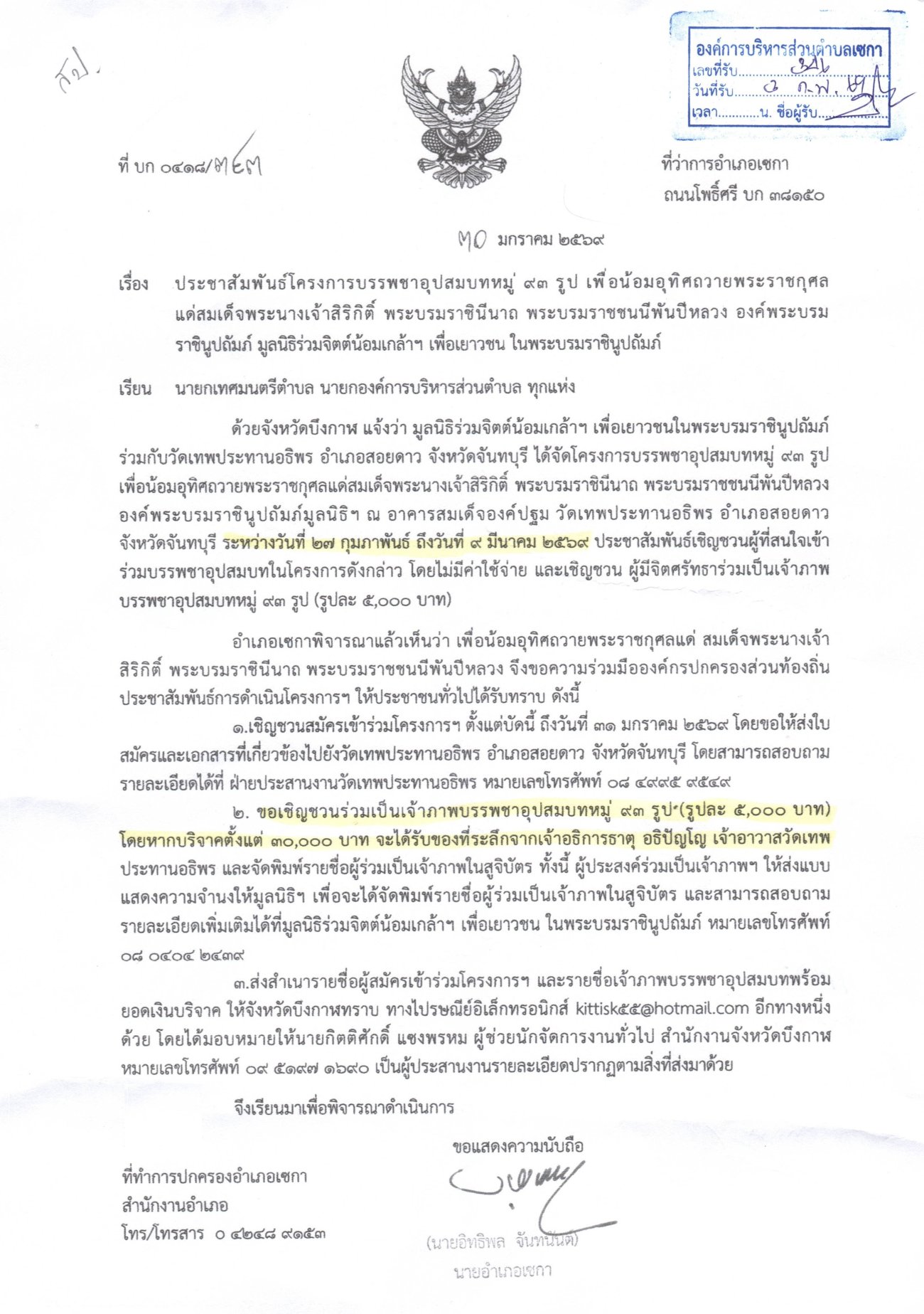 โครงการบรรพชาอุปสมบมหมู่ 93 รูป | วัดเทพประทานอธิพร อำเภอสอยดาว จังหวัดจันทบุรี