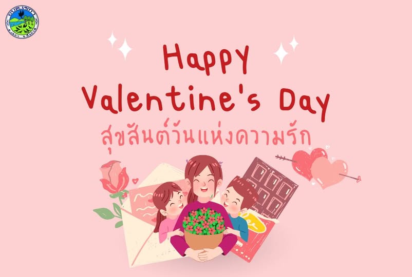 14 กุมภาพันธ์ | วันแห่งความรัก | Valentine's Day