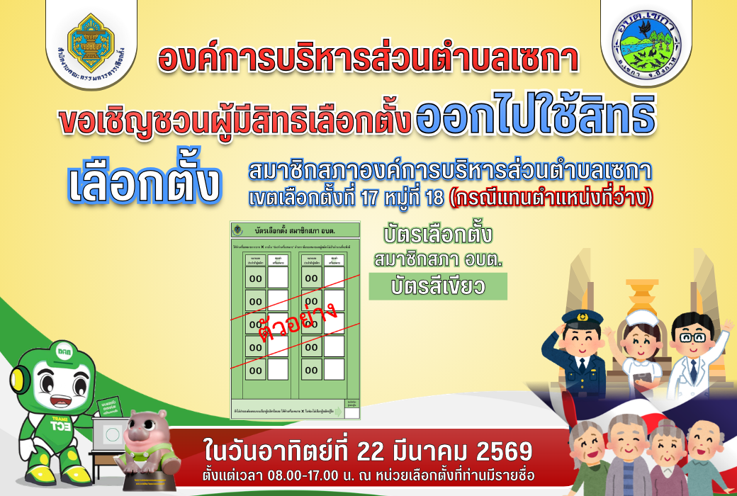 เชิญชวนผู้มีสิทธิ์เลือกตั้ง ออกไปใช้สิทธิ์ การเลือกตั้งสมาชิกสภาฯ อบต.เซกา เขตเลือกตั้งที่ 17 หมู่ที่ 18