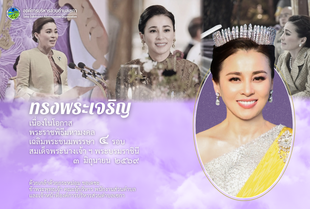 พระราชพิธีมหามงคลเฉลิมพระชนมพรรษา 4 รอบ สมเด็จพระนางเจ้า ฯ พระบรมราชินี | 3 มิถุนายน 2569