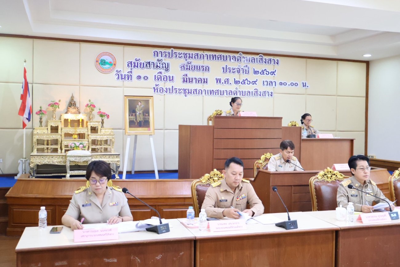 การประชุมสภาเทศบาลตำบลเสิงสาง สมัยสามัญ  สมัยแรก ประจำปี 2569 ณ ห้องประชุมสภาเทศบาลตำบลเสิงสาง  10 มีนาคม 2569