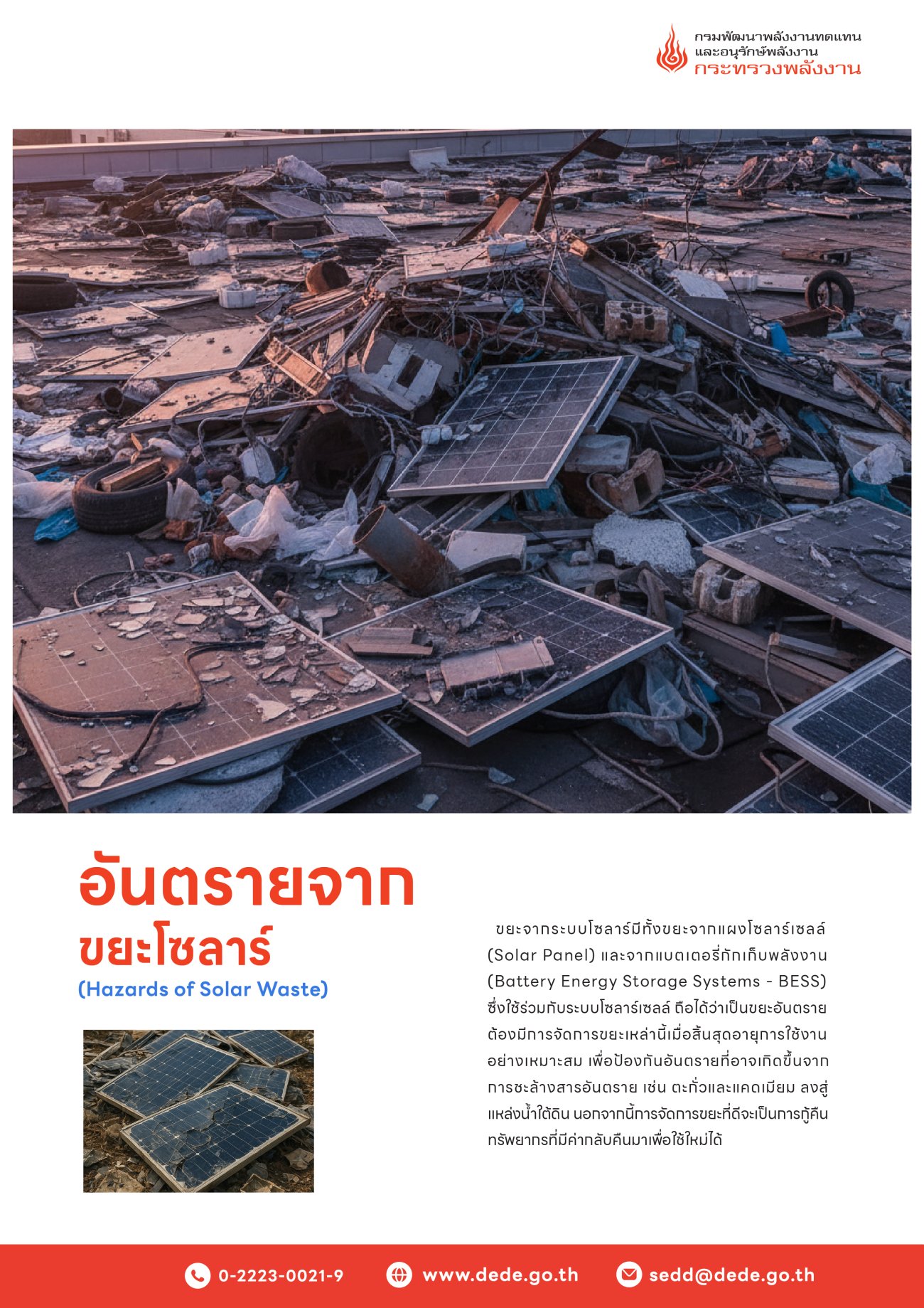ประชาสัมพันธ์อันตรายจากขยะโซลาร์เซลล์