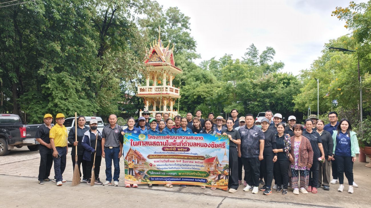 กิจกรรมพัฒนาความสะอาดในศาสนสถาน ในพื้นที่ตำบลหนองชัยศรี ประจำปีงบประมาณ2569(2)