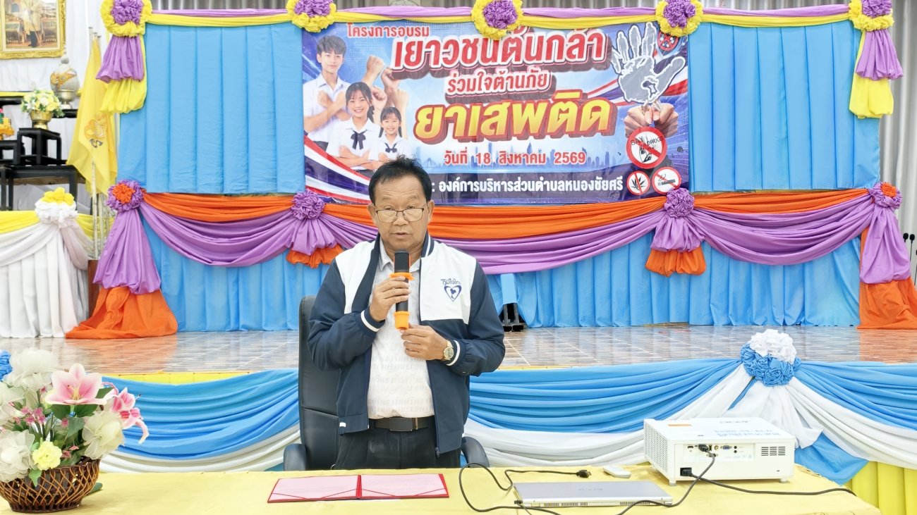 โครงการเยาวชนต้นกล้าร่วมใจ ต้านภัยยาเสพติด องค์การบริหารส่วนตำบลหนองชัยศรี ประจำปีงบประมาณ2569