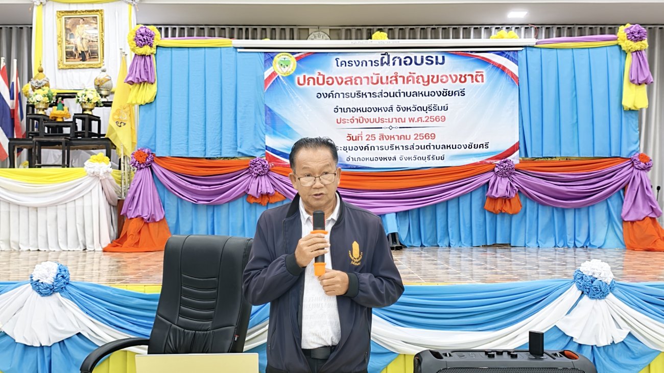 โครงการฝึกอบรมปกป้องสถาบันสำคัญของชาติ องค์การบริหารส่วนตำบลหนองชัยศรี ประจำปีงบประมาณ2569