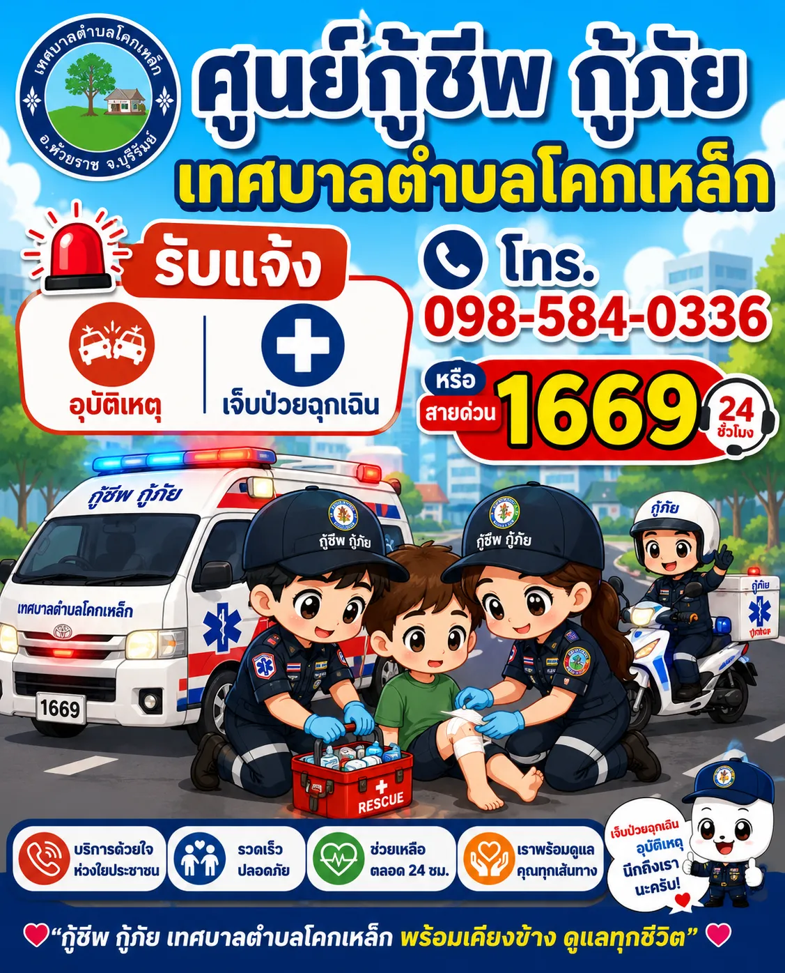 งานป้องกันและบรรเทาสาธารณภัย'