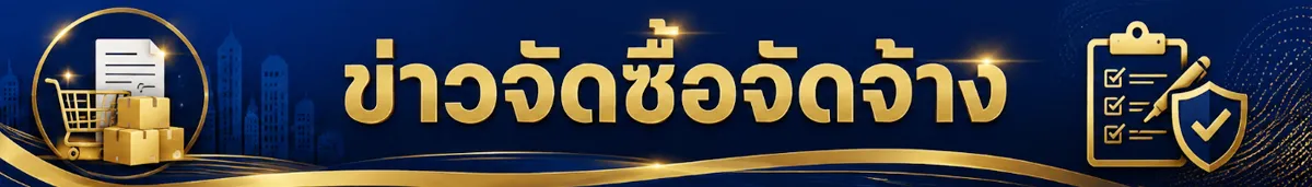 ข่าวจัดซื้อจัดจ้าง