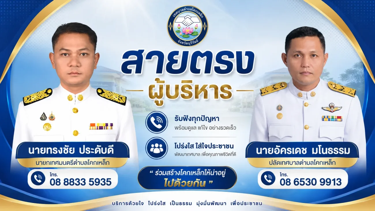 สายด่วนนายก/ปลัดเทศบาล