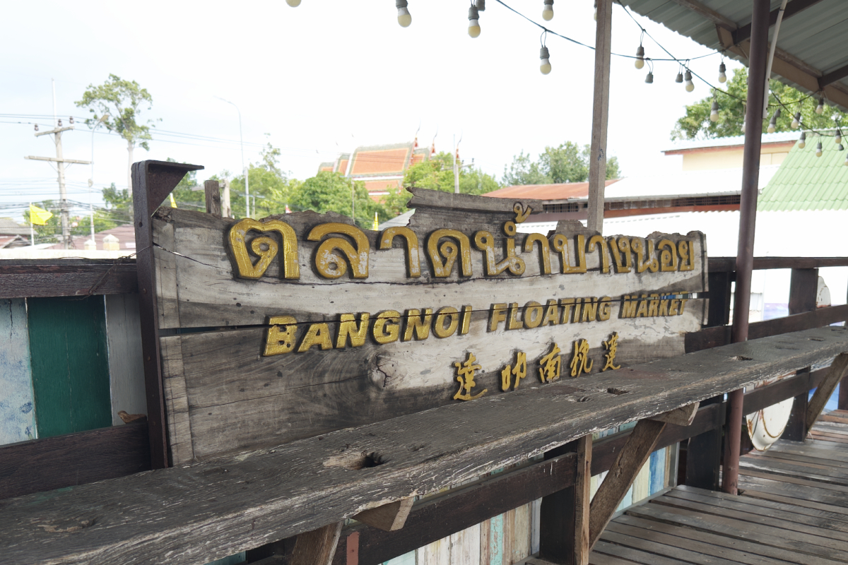 ตลาดน้ำบางน้อย