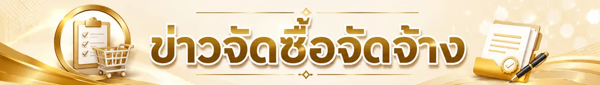 ข่าวจัดซื้อจัดจ้าง