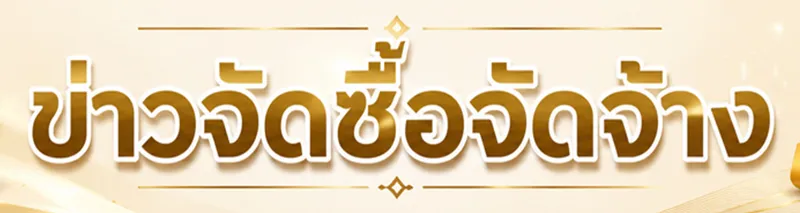 ข่าวจัดซื้อจัดจ้าง