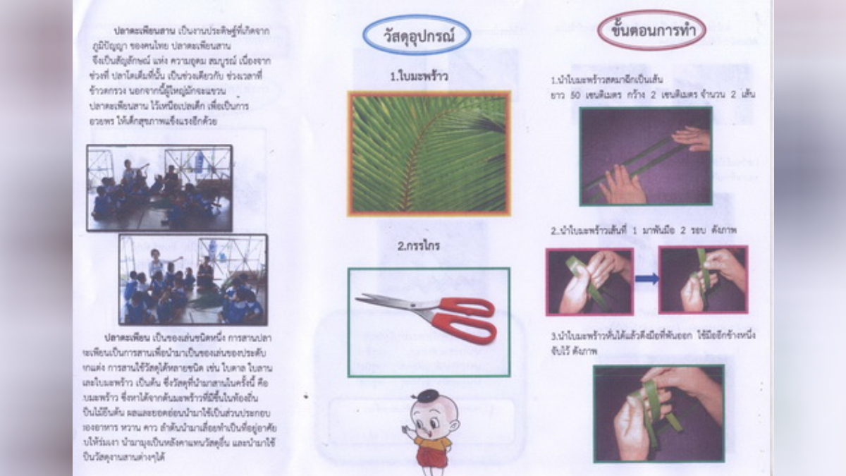 การทำของเล่นจากใบมะพร้าว 2