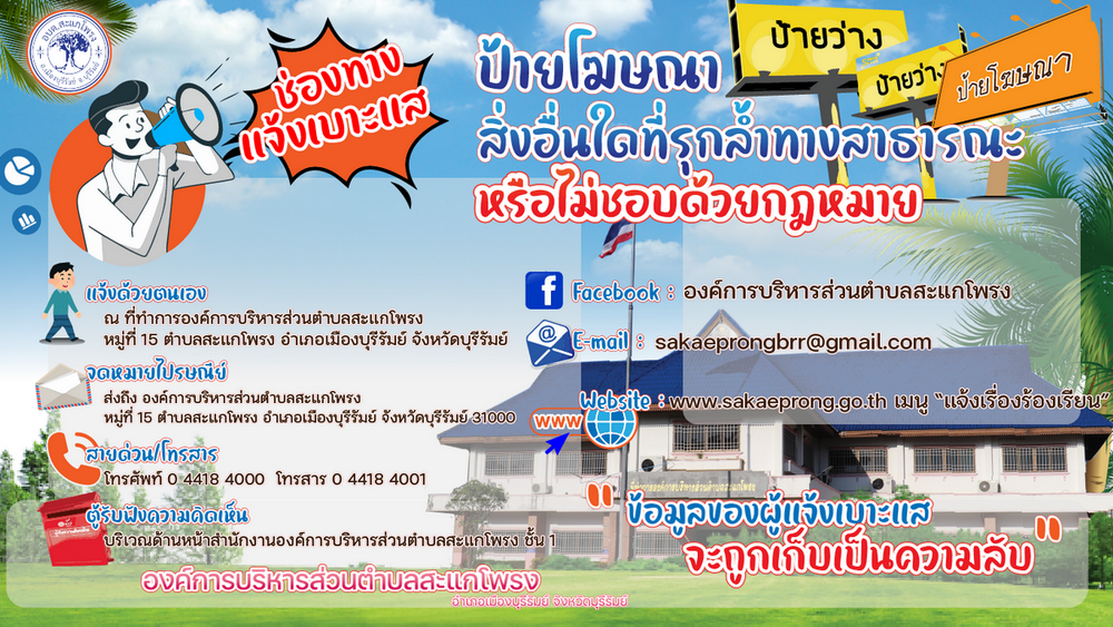 ช่องทางการแจ้งเบาะแสป้ายโฆษณาหรือสิ่งอื่นใดที่รุกล้ำทางสาธารณะ