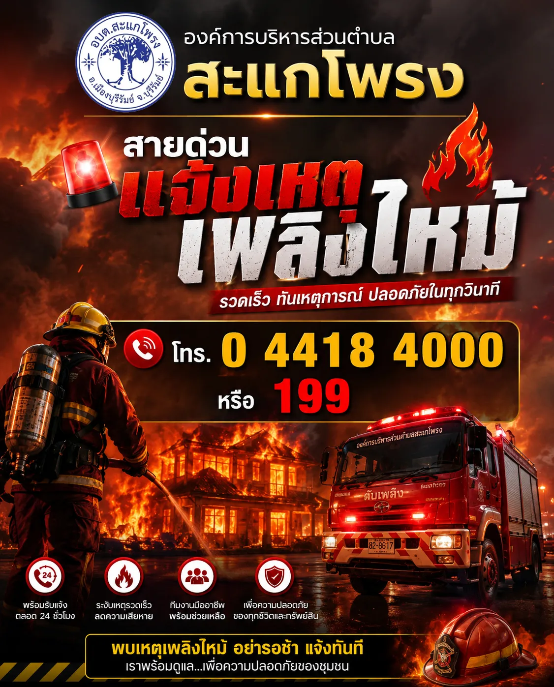 งานป้องกันและบรรเทาสาธารณภัย