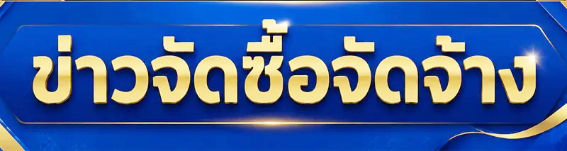 ข่าวจัดซื้อจัดจ้าง
