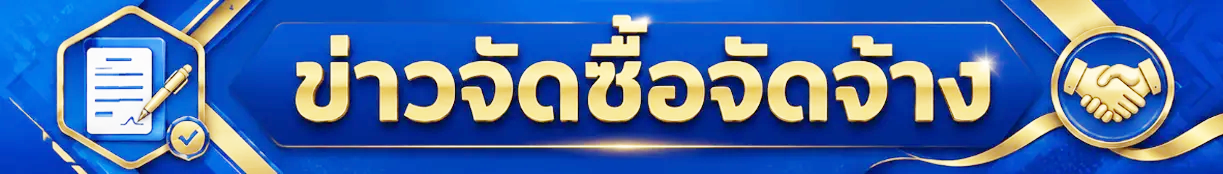 ข่าวจัดซื้อจัดจ้าง