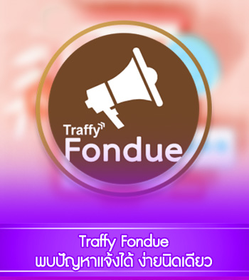 Traffy Fondueพบปัญหาแจ้งได้ ง่ายนิดเดียว